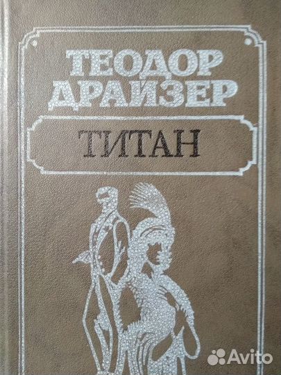 Т. Драйзер, А. Дюма, В. Скотт
