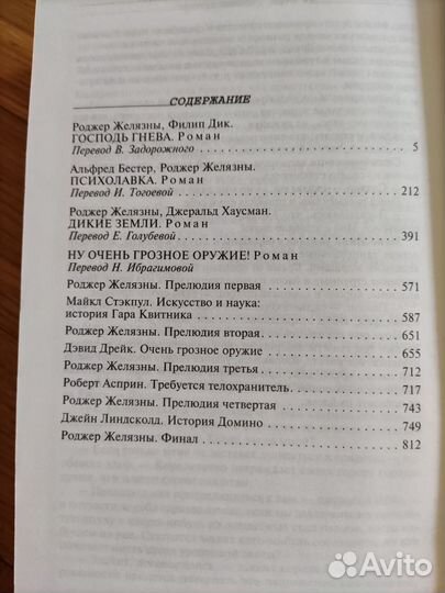 Роджер Желязны Психолавка