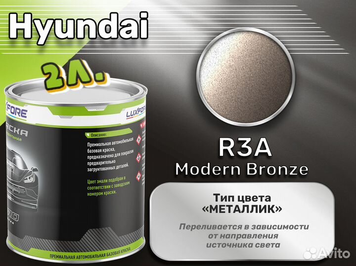 Краска Luxfore 2л. (Hyundai R3A Modern Bronze)