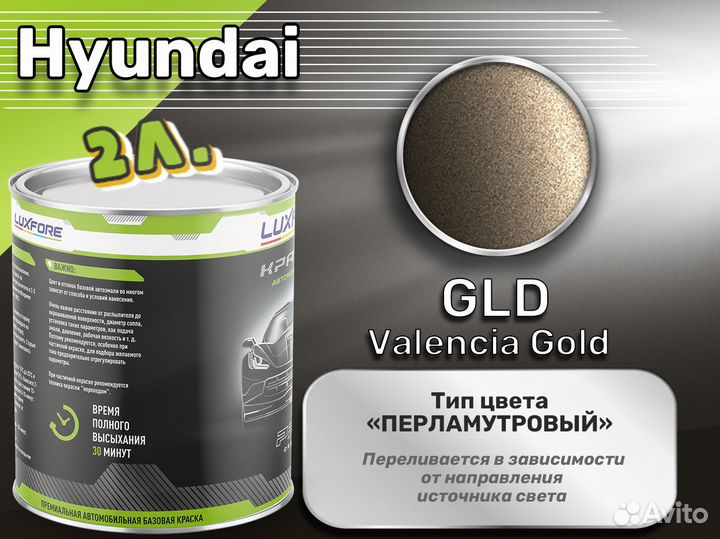 Краска Luxfore 2л. (Hyundai GLD Valencia Gold)