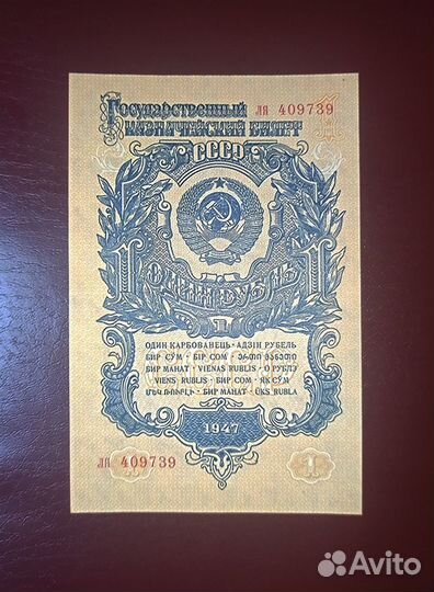 1 рубль 1947 СССР