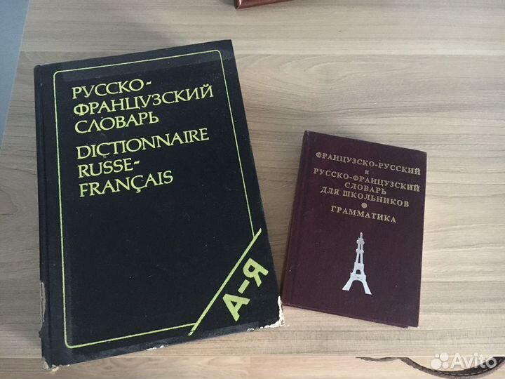 Словари русско-французский и французско-русский