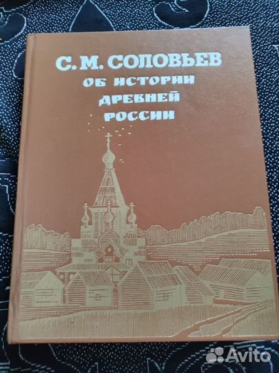 Соловьев С.М. Об истории России в 2 книгах