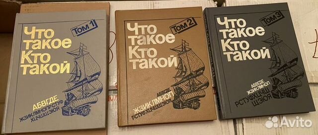 Детская энциклопедия "Что такое, кто такой" 3 тома,... купить в Москве ...