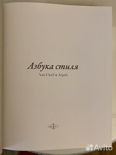 Книга Азбука стиля: Van Cleef & Arpels