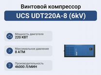 Винтовой компрессор UCS UDT220A-8 (6kV)