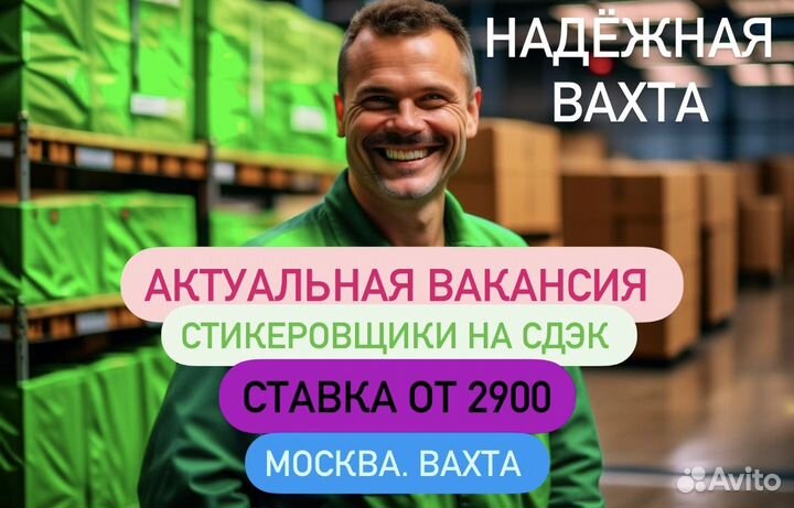 Стикеровщик заказов на складе Вахта Москва и облас