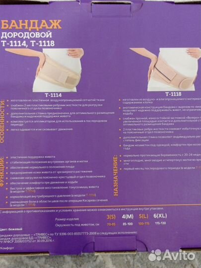 Бандаж для беременных Trives T-1118 L(5) б/у