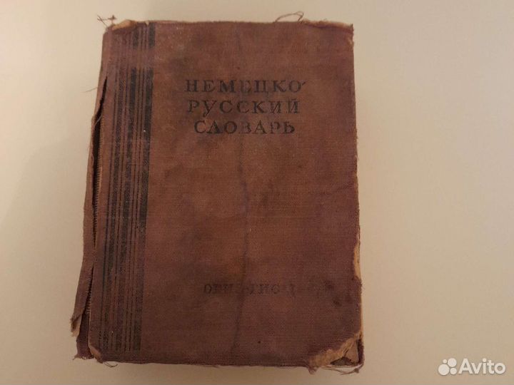 Немецко-русский словарь, изд 1948г
