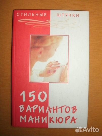 150 вариантов эксклюзивного маникюра / книга