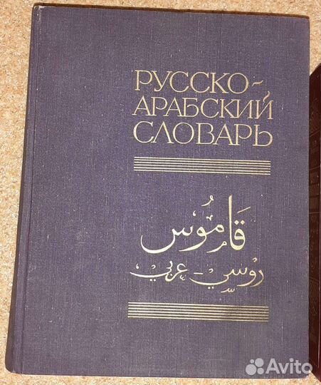 Арабско-русские и русско-арабские словари