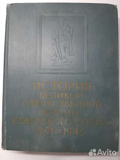 История Великой Отечественной Войны 1941-1945-1том