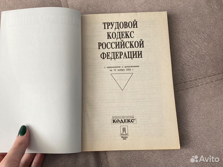 Трудовой кодекс РФ на 15 ноября 2003 г