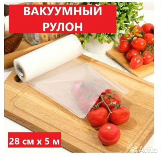 Новый рулон рифл. пакеты для вакуматора 28х5