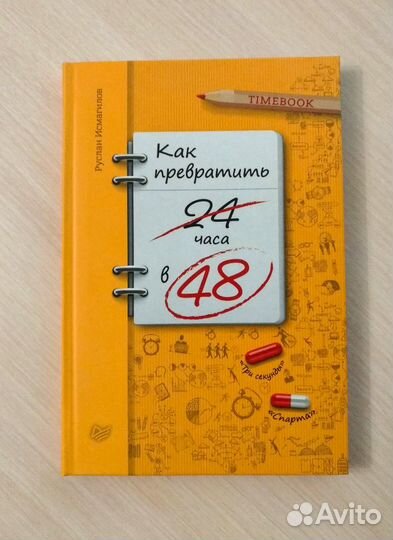 Руслан Исмагилов: Как превратить 24 часа в 48