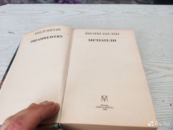 Филип шелби мечтатели олма пресс 1995