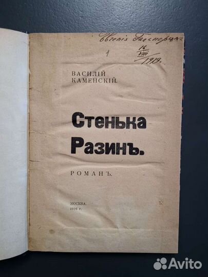 Стенька Разин, В. Каменский. 1916 год. Футуристы