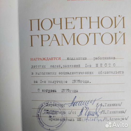 Почётная грамота 1979