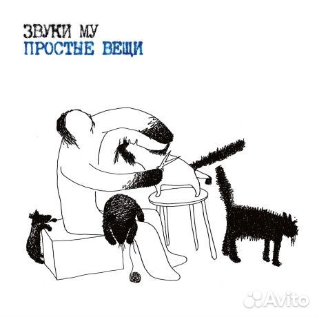 Звуки му - Простые Вещи (2LP)