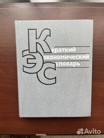 Экономический словарь