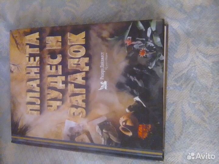 Книга Планта чудес Ридерз Дайджест