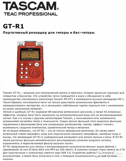 Рекордер с гитарным процессором Tascam GT-R1