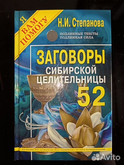 Заговоры. 52 том. Н. И. Степанова