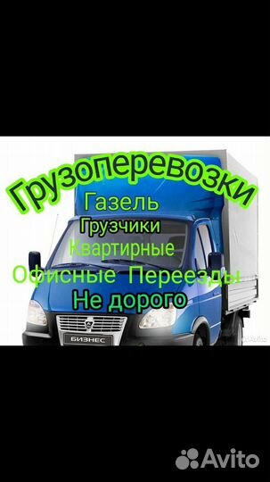 Грузоперевозки газель грузчики