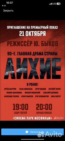 Билеты на премьеру фильма Лихие