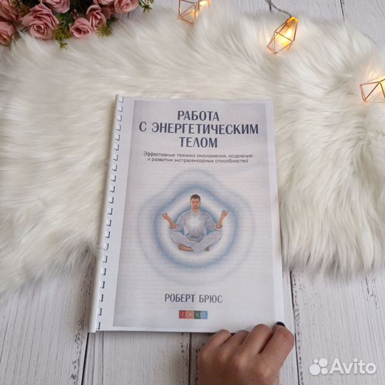 Роберт Брюс Астральная динамика и другие книги