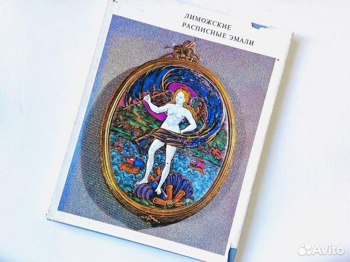Иллюстрированный альбом Лиможские эмали Эрмитажа
