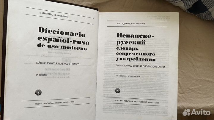 Испанско русский словарь