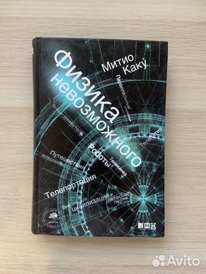 Физика невозможного. Митио Каку
