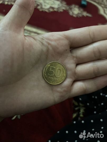Монета 50р 1993 года