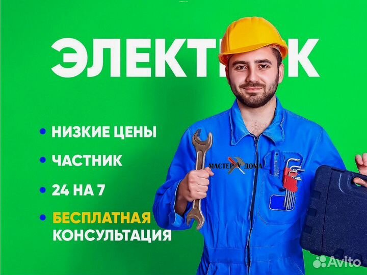 Электрик Услуги электрика Ремонт проводки Частник