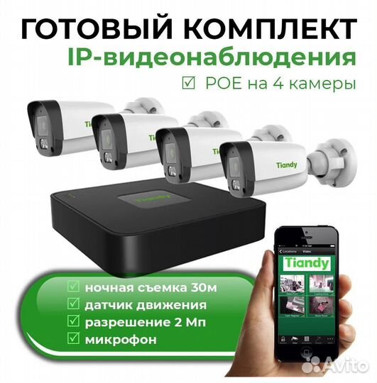 Комплект на 4 IP камеры видеонаблюдения