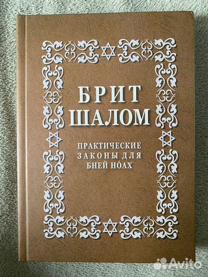 Книги для бней Ноах. Практические законы