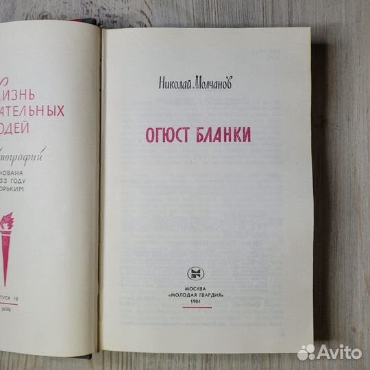Огюст Бланки. жзл. Молчанов. 1984 г