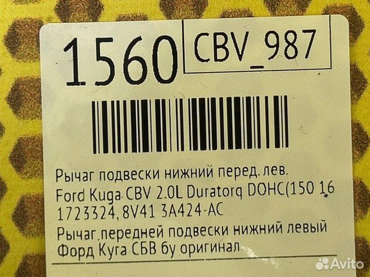 Рычаг подвески нижний передний левый Ford Kuga CBV