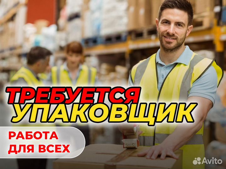 Набор упаковщиков – скорее к нам