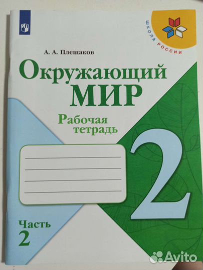 Рабочая тетрадь 2 класс окружающий мир