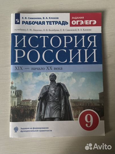 Рабочая тетрадь по истории России 9 класс