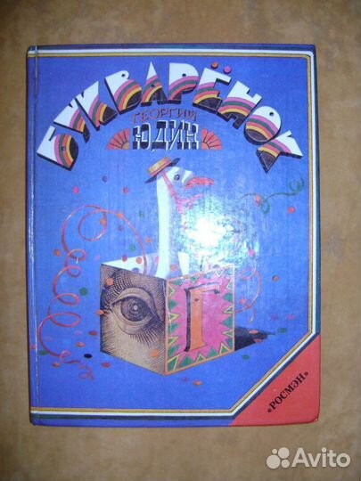 Юдин Г. Книга с историями и юмором 93г 200 с