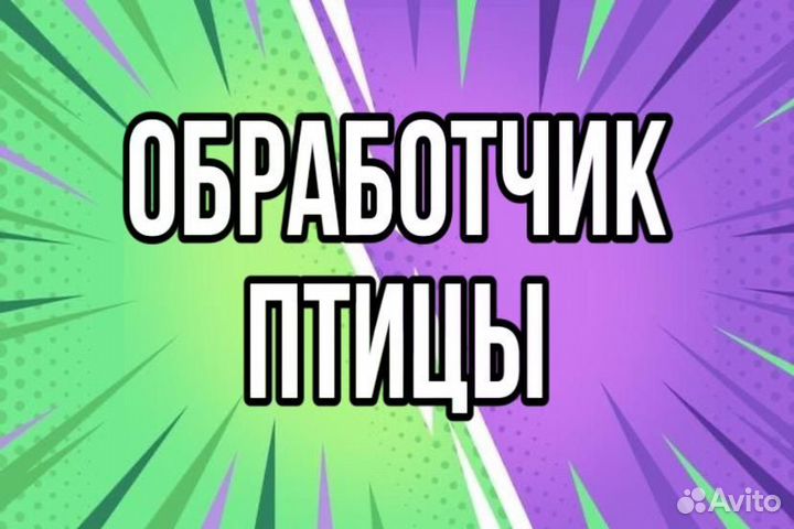 Обработчик птицы (служебный транспорт)