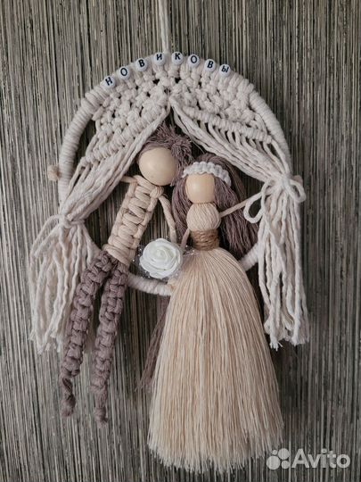 Макраме семья панно венок молодожёны