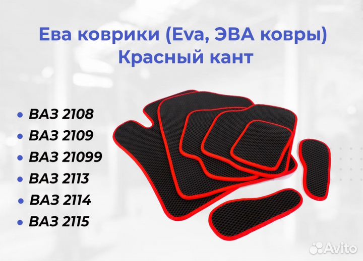 Эвоковрики 2114 2115 2108 2109