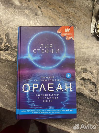 Книга орлеан. Для ценителей