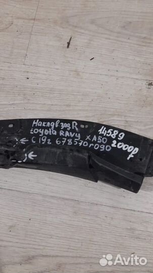 Накладка двери задняя правая Toyota Rav4 Xa50 С