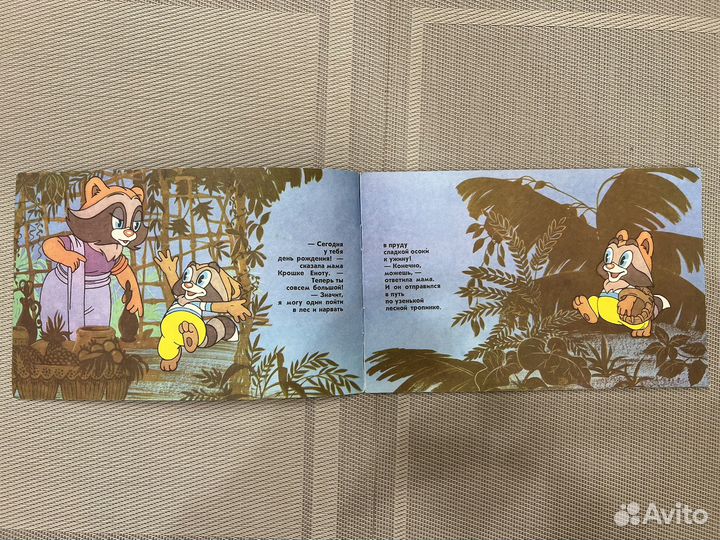 Детские книги Союзмультфильм Крошка Енот 1989