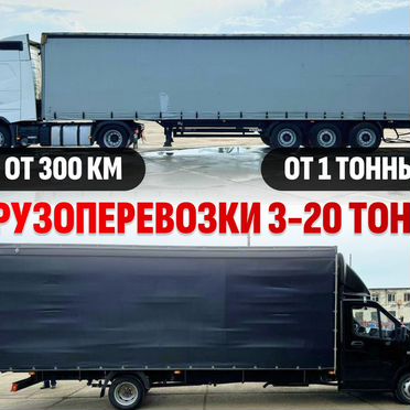 Перевозка грузов 3 - 20 тонн межгород